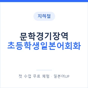 지하철 문학경기장역 초등학생일본어회화 - 히라가나 안내 이미지 — 일본어UP 1:1 맞춤 수업, 첫 수업 무료 체험