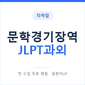 지하철 문학경기장역 JLPT과외 - N2 추천 안내 이미지 — 일본어UP 1:1 맞춤 수업, 첫 수업 무료 체험