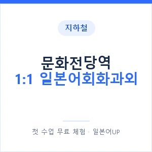 지하철 문화전당역 1:1 일본어회화과외 - 왕초보부터 안내 이미지 — 일본어UP 1:1 맞춤 수업, 첫 수업 무료 체험