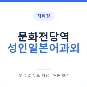 지하철 문화전당역 성인일본어과외 - 일본어회화 추천 안내 이미지 — 일본어UP 1:1 맞춤 수업, 첫 수업 무료 체험