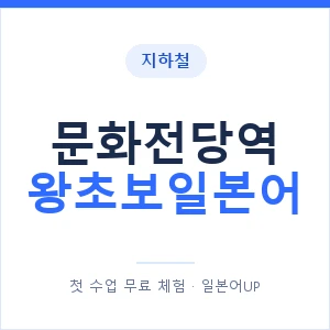 지하철 문화전당역 왕초보일본어 - 추천 안내 이미지 — 일본어UP 1:1 맞춤 수업, 첫 수업 무료 체험