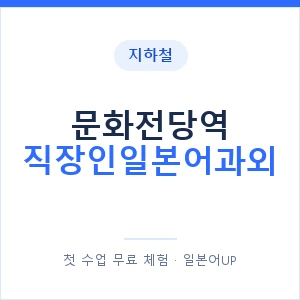 지하철 문화전당역 직장인일본어과외 - 비즈니스 안내 이미지 — 일본어UP 1:1 맞춤 수업, 첫 수업 무료 체험