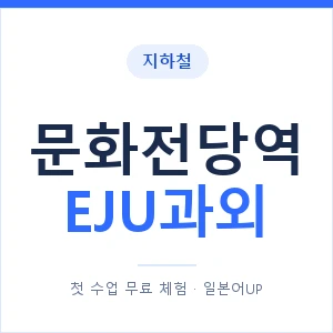지하철 문화전당역 EJU과외 - 추천 안내 이미지 — 일본어UP 1:1 맞춤 수업, 첫 수업 무료 체험