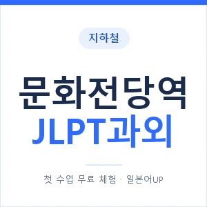 지하철 문화전당역 JLPT과외 - N2 추천 안내 이미지 — 일본어UP 1:1 맞춤 수업, 첫 수업 무료 체험