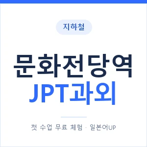 지하철 문화전당역 JPT과외 - 추천 안내 이미지 — 일본어UP 1:1 맞춤 수업, 첫 수업 무료 체험