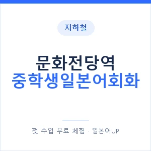 지하철 문화전당역 중학생일본어회화 - 추천 안내 이미지 — 일본어UP 1:1 맞춤 수업, 첫 수업 무료 체험