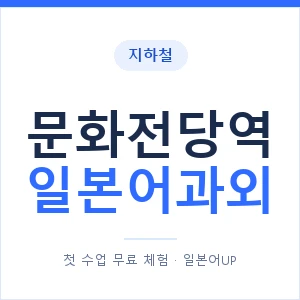 문화전당역 일본어과외 안내 이미지 — 일본어UP 1:1 맞춤 수업