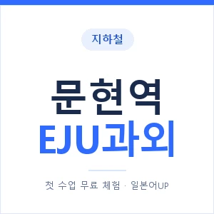 지하철 문현역 EJU과외 - 추천 안내 이미지 — 일본어UP 1:1 맞춤 수업, 첫 수업 무료 체험