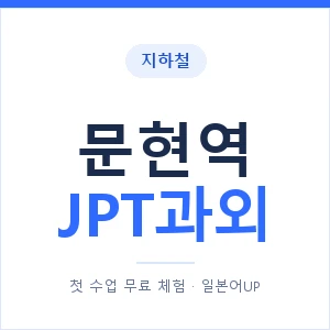 지하철 문현역 JPT과외 - 추천 안내 이미지 — 일본어UP 1:1 맞춤 수업, 첫 수업 무료 체험