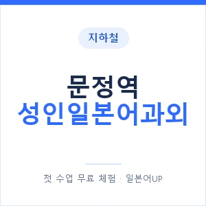 지하철 문정역 성인일본어과외 - 일본어회화 추천 안내 이미지 — 일본어UP 1:1 맞춤 수업, 첫 수업 무료 체험