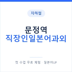지하철 문정역 직장인일본어과외 - 비즈니스 안내 이미지 — 일본어UP 1:1 맞춤 수업, 첫 수업 무료 체험