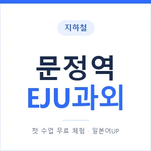 지하철 문정역 EJU과외 - 추천 안내 이미지 — 일본어UP 1:1 맞춤 수업, 첫 수업 무료 체험