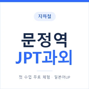 지하철 문정역 JPT과외 - 추천 안내 이미지 — 일본어UP 1:1 맞춤 수업, 첫 수업 무료 체험