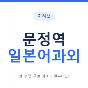 문정역 일본어과외 안내 이미지 — 일본어UP 1:1 맞춤 수업