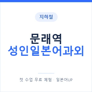 지하철 문래역 성인일본어과외 - 일본어회화 추천 안내 이미지 — 일본어UP 1:1 맞춤 수업, 첫 수업 무료 체험