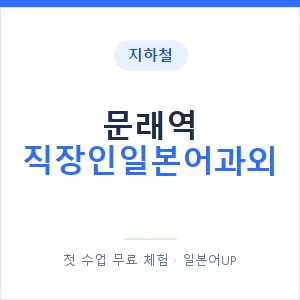 지하철 문래역 직장인일본어과외 - 비즈니스 안내 이미지 — 일본어UP 1:1 맞춤 수업, 첫 수업 무료 체험