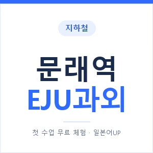 지하철 문래역 EJU과외 - 추천 안내 이미지 — 일본어UP 1:1 맞춤 수업, 첫 수업 무료 체험