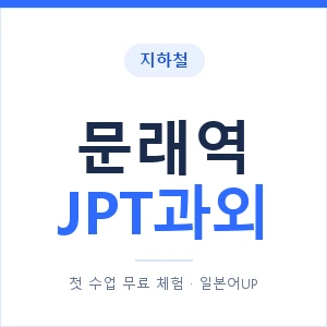 지하철 문래역 JPT과외 - 추천 안내 이미지 — 일본어UP 1:1 맞춤 수업, 첫 수업 무료 체험