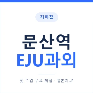 지하철 문산역 EJU과외 - 추천 안내 이미지 — 일본어UP 1:1 맞춤 수업, 첫 수업 무료 체험
