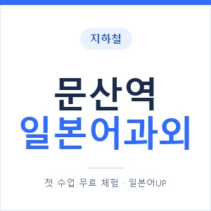 문산역 일본어과외 안내 이미지 — 일본어UP 1:1 맞춤 수업