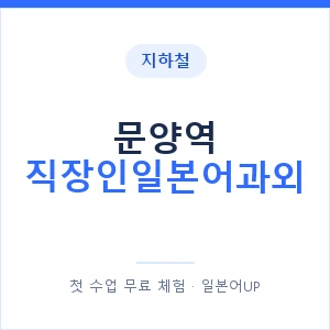 지하철 문양역 직장인일본어과외 - 비즈니스 안내 이미지 — 일본어UP 1:1 맞춤 수업, 첫 수업 무료 체험