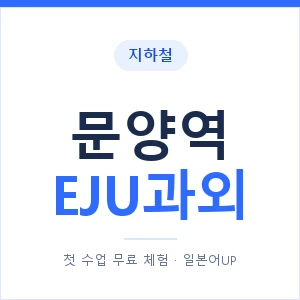 지하철 문양역 EJU과외 - 추천 안내 이미지 — 일본어UP 1:1 맞춤 수업, 첫 수업 무료 체험