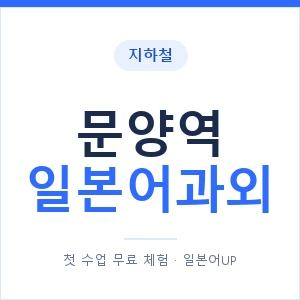 문양역 일본어과외 안내 이미지 — 일본어UP 1:1 맞춤 수업