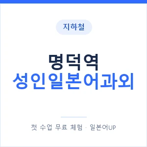 지하철 명덕역 성인일본어과외 - 일본어회화 추천 안내 이미지 — 일본어UP 1:1 맞춤 수업, 첫 수업 무료 체험