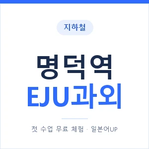 지하철 명덕역 EJU과외 - 추천 안내 이미지 — 일본어UP 1:1 맞춤 수업, 첫 수업 무료 체험