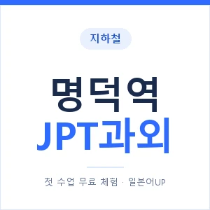 지하철 명덕역 JPT과외 - 추천 안내 이미지 — 일본어UP 1:1 맞춤 수업, 첫 수업 무료 체험