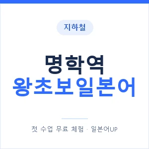 지하철 명학역 왕초보일본어 - 추천 안내 이미지 — 일본어UP 1:1 맞춤 수업, 첫 수업 무료 체험