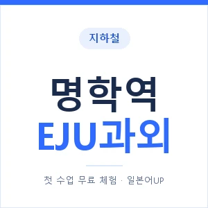 지하철 명학역 EJU과외 - 추천 안내 이미지 — 일본어UP 1:1 맞춤 수업, 첫 수업 무료 체험