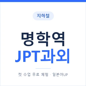 지하철 명학역 JPT과외 - 추천 안내 이미지 — 일본어UP 1:1 맞춤 수업, 첫 수업 무료 체험