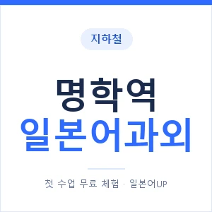 명학역 일본어과외 안내 이미지 — 일본어UP 1:1 맞춤 수업