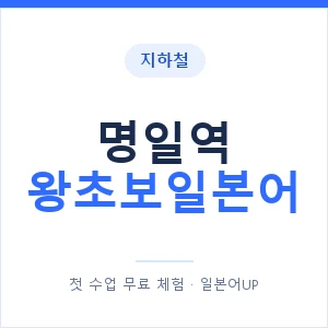 지하철 명일역 왕초보일본어 - 추천 안내 이미지 — 일본어UP 1:1 맞춤 수업, 첫 수업 무료 체험