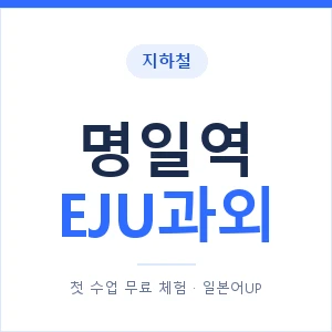 지하철 명일역 EJU과외 - 추천 안내 이미지 — 일본어UP 1:1 맞춤 수업, 첫 수업 무료 체험