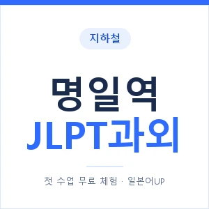 지하철 명일역 JLPT과외 - N2 추천 안내 이미지 — 일본어UP 1:1 맞춤 수업, 첫 수업 무료 체험