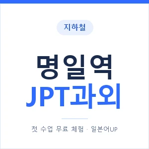 지하철 명일역 JPT과외 - 추천 안내 이미지 — 일본어UP 1:1 맞춤 수업, 첫 수업 무료 체험