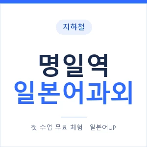 명일역 일본어과외 안내 이미지 — 일본어UP 1:1 맞춤 수업