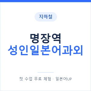 지하철 명장역 성인일본어과외 - 일본어회화 추천 안내 이미지 — 일본어UP 1:1 맞춤 수업, 첫 수업 무료 체험