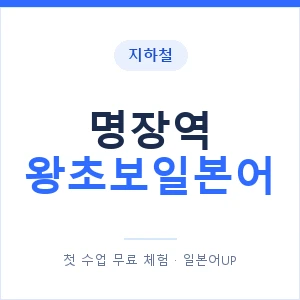 지하철 명장역 왕초보일본어 - 추천 안내 이미지 — 일본어UP 1:1 맞춤 수업, 첫 수업 무료 체험