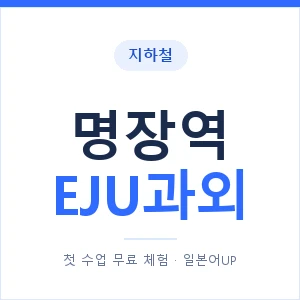 지하철 명장역 EJU과외 - 추천 안내 이미지 — 일본어UP 1:1 맞춤 수업, 첫 수업 무료 체험