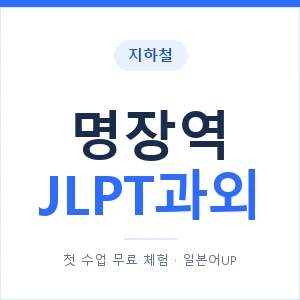 지하철 명장역 JLPT과외 - N2 추천 안내 이미지 — 일본어UP 1:1 맞춤 수업, 첫 수업 무료 체험