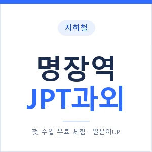지하철 명장역 JPT과외 - 추천 안내 이미지 — 일본어UP 1:1 맞춤 수업, 첫 수업 무료 체험