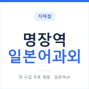 명장역 일본어과외 안내 이미지 — 일본어UP 1:1 맞춤 수업