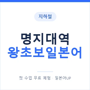 지하철 명지대역 왕초보일본어 - 추천 안내 이미지 — 일본어UP 1:1 맞춤 수업, 첫 수업 무료 체험
