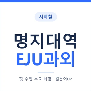 지하철 명지대역 EJU과외 - 추천 안내 이미지 — 일본어UP 1:1 맞춤 수업, 첫 수업 무료 체험