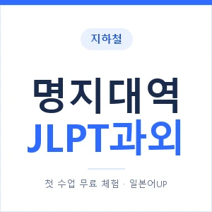 지하철 명지대역 JLPT과외 - N2 추천 안내 이미지 — 일본어UP 1:1 맞춤 수업, 첫 수업 무료 체험