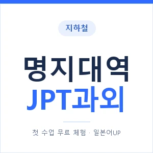 지하철 명지대역 JPT과외 - 추천 안내 이미지 — 일본어UP 1:1 맞춤 수업, 첫 수업 무료 체험