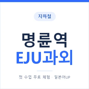 지하철 명륜역 EJU과외 - 추천 안내 이미지 — 일본어UP 1:1 맞춤 수업, 첫 수업 무료 체험